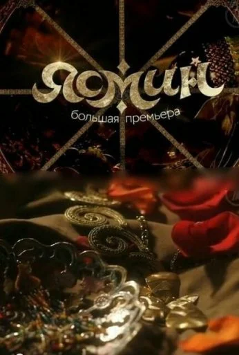 Ясмин (2013) онлайн бесплатно